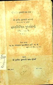 શ્રી ફાર્બસ ગુજરાતી સભાનાં અંક 51 થી 150 સુધી હસ્તલિખિત પુસ્તકોની સવિસ્તર નામાવલિ ભાગ 2