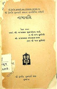 શ્રી ફાર્બસ ગુજરાતી સભાનાં  હસ્તલિખિત ગ્રંથોની નામાવલિ 