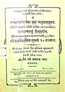 શ્રી ગચ્છાચારપયન્ના મૂળ અનુવાદયુક્ત સાધ્વાચારનું દિગ્દર્શન