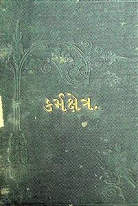 શ્રી કર્મક્ષેત્ર