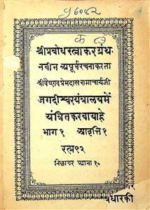 श्री प्रबोध रत्नाकर ग्रंथ