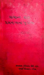 શ્રી સામાન્યજ્ઞાન પ્રશ્નમાળાના ખુલાસા