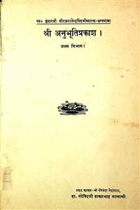 શ્રી વિદ્યારણ્યમુનિ વિરચિત શ્રી અનુભૂતિપ્રકાશ - પ્રથમ વિભાગ