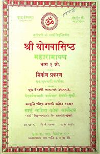 શ્રી યોગવાસિષ્ઠ મહારામાયણ (ભાગ 2) નિર્વાણ પ્રકરણ