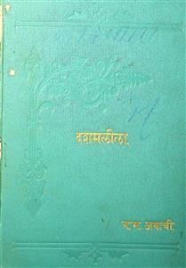 શ્રીકૃષ્ણલીલા કથાકાવ્ય અથવા દશમલીલા