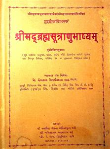 શ્રીમદ્બ્રહ્મસૂત્રાણુભાષ્યમ્