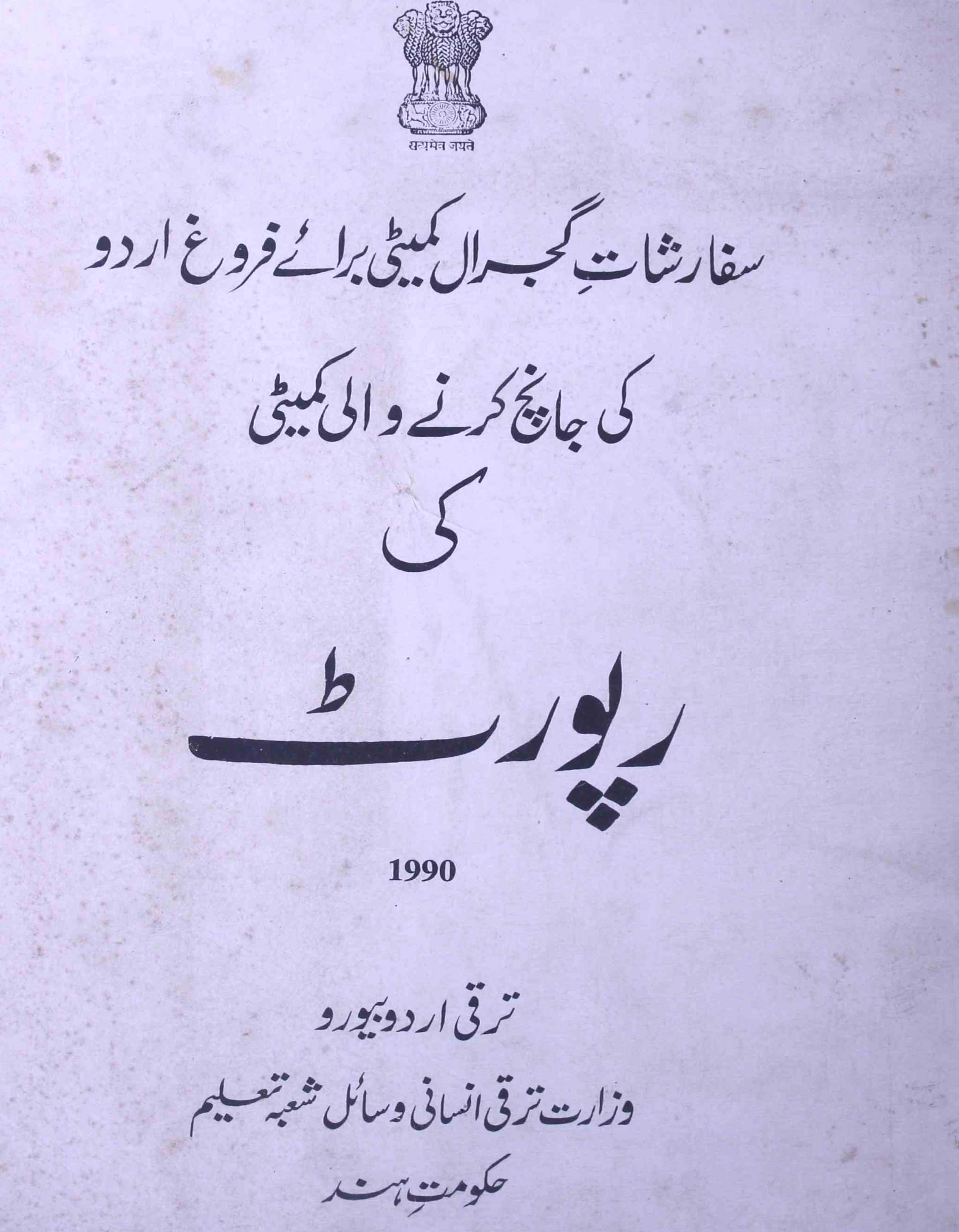 Sifarishat Gujral Committee Baraye Farogh-e-Urdu Ki Janch Karne Wali Committee Ki Report