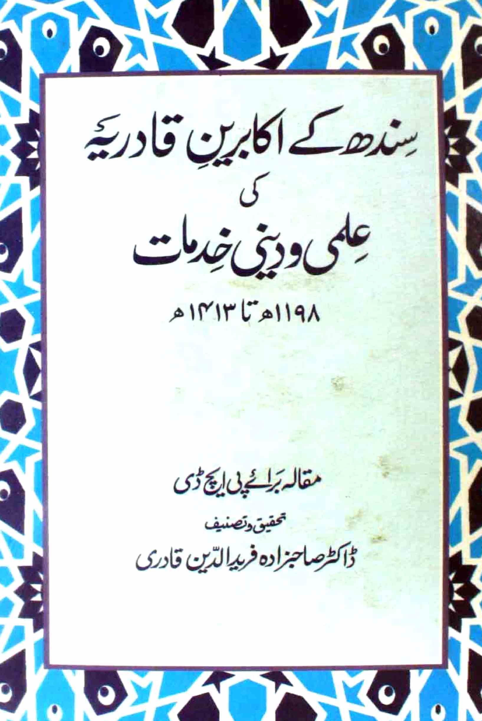 سندھ کے اکابرین قادریہ کی علمی و دینی خدمات