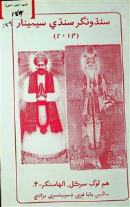 Sindhunagar Sindhi Seminar