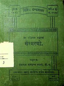 સર રવિન્દ્રનાથ ઠાકુરનાં સંસ્મરણો