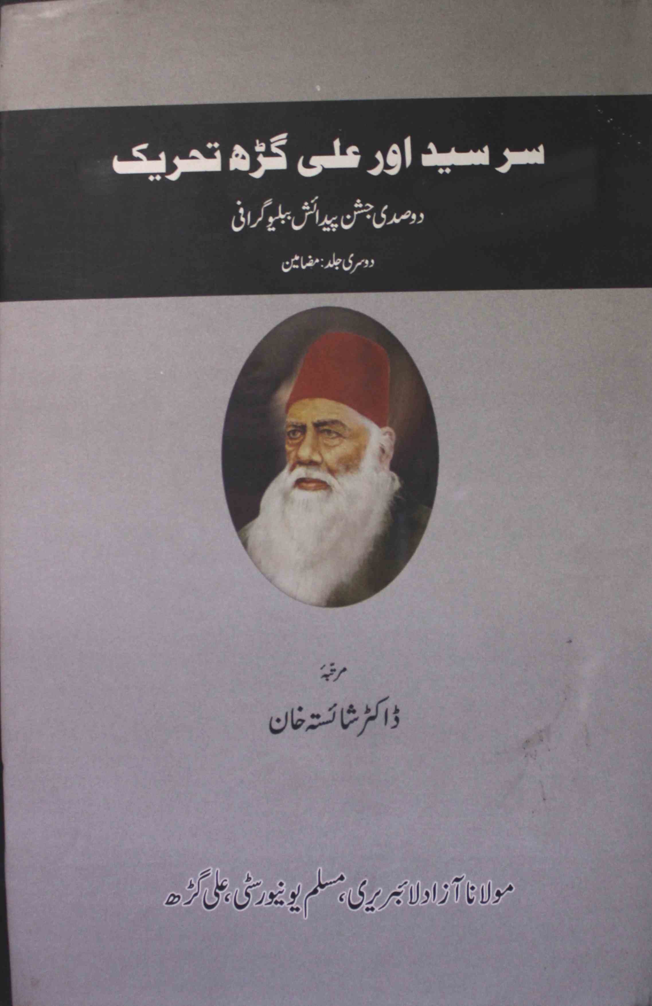 Sir Syed Aur Aligarh Tahreek