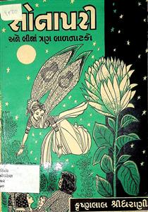 સોનાપરી અને બીજાં ત્રણ બાળનાટકો