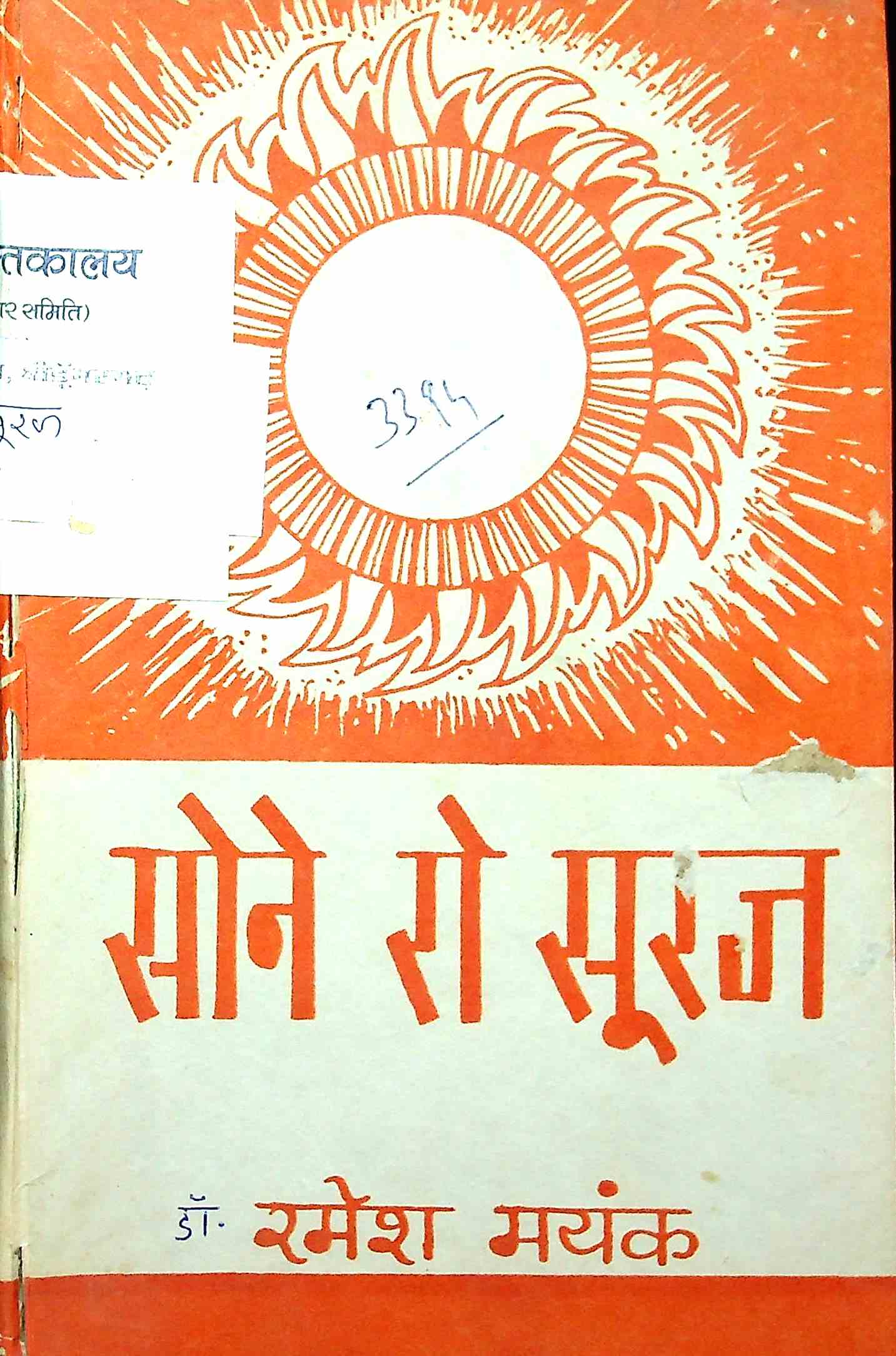 सोने रो सूरज