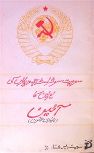 سوویت سوشلست جمہوریاؤں کی یونین کا آئین