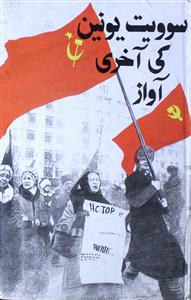 Soviet Union Ki Akhri Awaz
