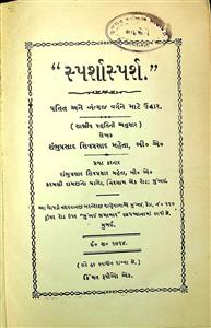 "સ્પર્શાસ્પર્શ"  પતિત અને અંત્યજ વર્ગને માટે ઉધ્ધાર