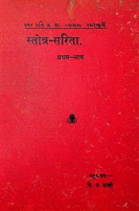 સ્તોત્ર-સરિતા પ્રથમ-ભાગ