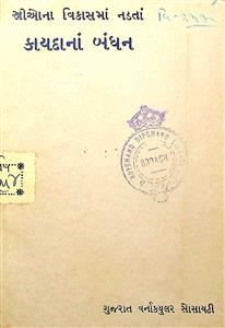 સ્ત્રીઓનાં વિકાસમાં નડતાં કાયદાનાં બંધન