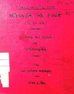 સ્ત્રીકેળવણીનો ખરો ઉપયોગ (ભાગ 1-2) ગૃહશિક્ષણ અને ગૃહકાર્ય તથા બાળશિક્ષણવિધિ