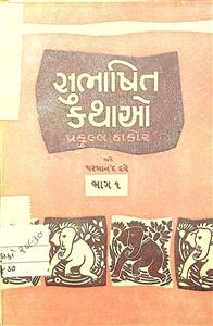 સુભાષિત કથાઓ ભાગ 1