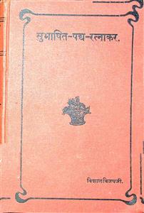 સુભાષિત-પદ્ય-રત્નાકર(ભાગ - 1)