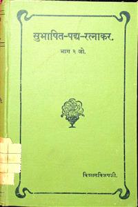 સુભાષિત પદ્ય રત્નાકર ભાગ 2