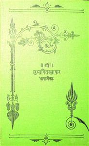 સુભાષિતરત્નાકર