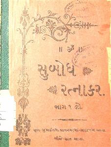 સુબોધ રત્નાકર ભાગ 1