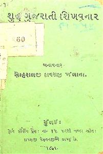 શુદ્ધ ગુજરાતી શિખવનાર