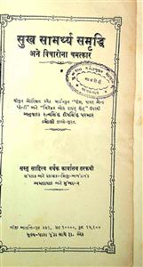 સુખ સામર્થ્ય સમૃધ્ધિ અને વિચારોના ચમત્કાર