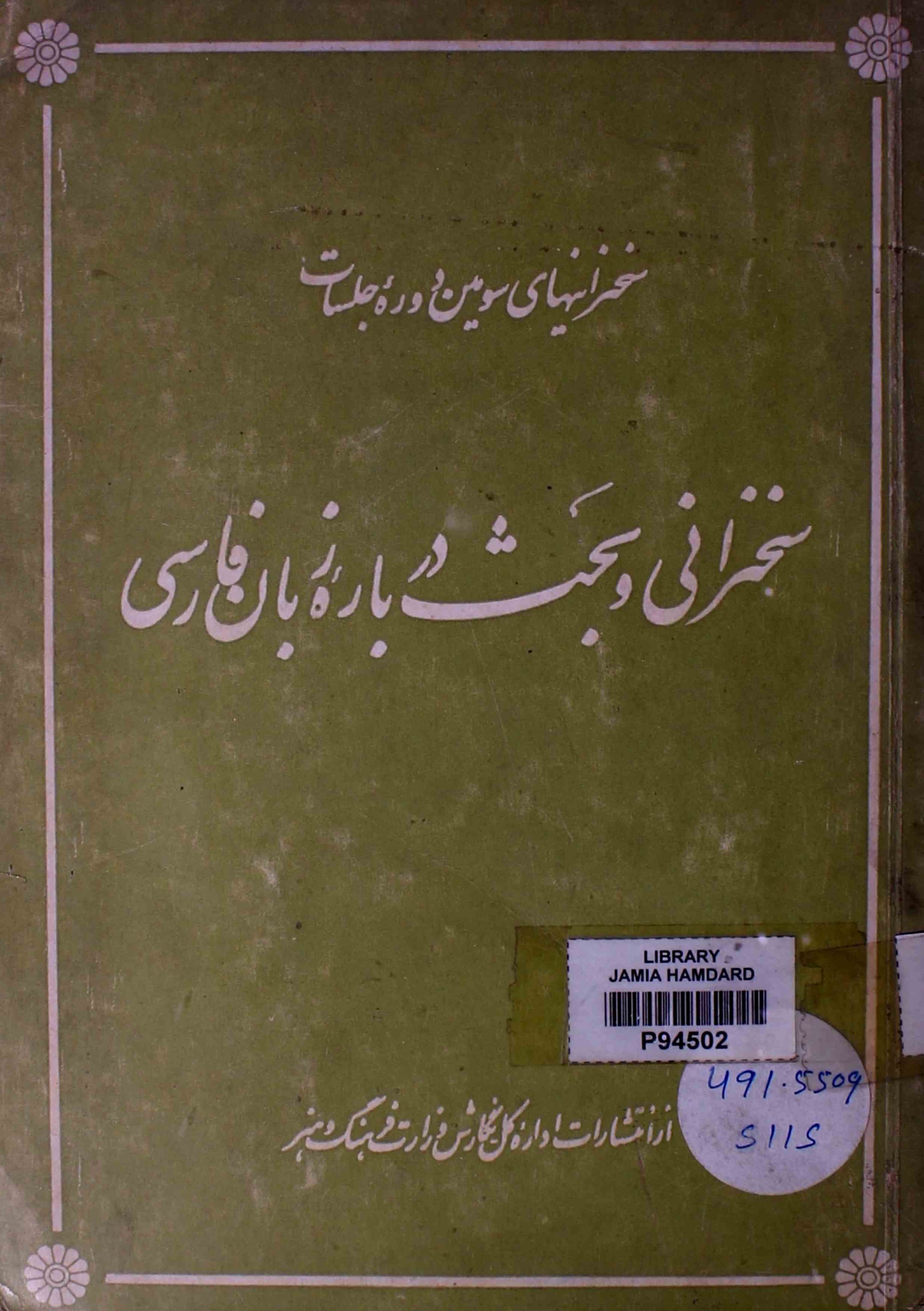 سخنرانی و بحث دربارۂ زبان فارسی