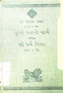 સુખી થવાનો માર્ગ અથવા સ્ત્રી ધર્મ શિક્ષા - ભાગ 1