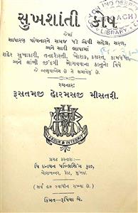 સુખશાંતિ કોષ