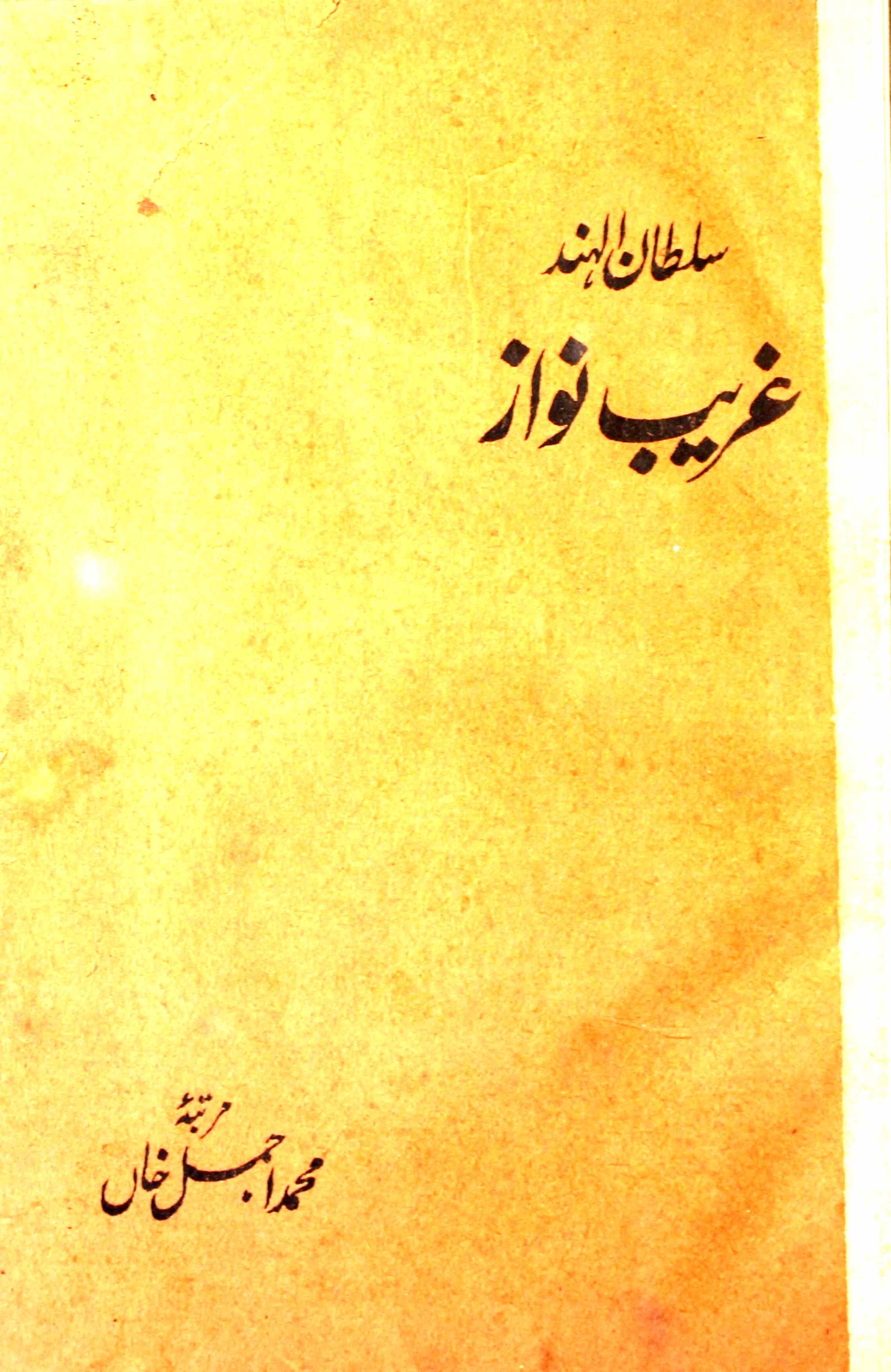 sultan-ul-hind gharib nawaz