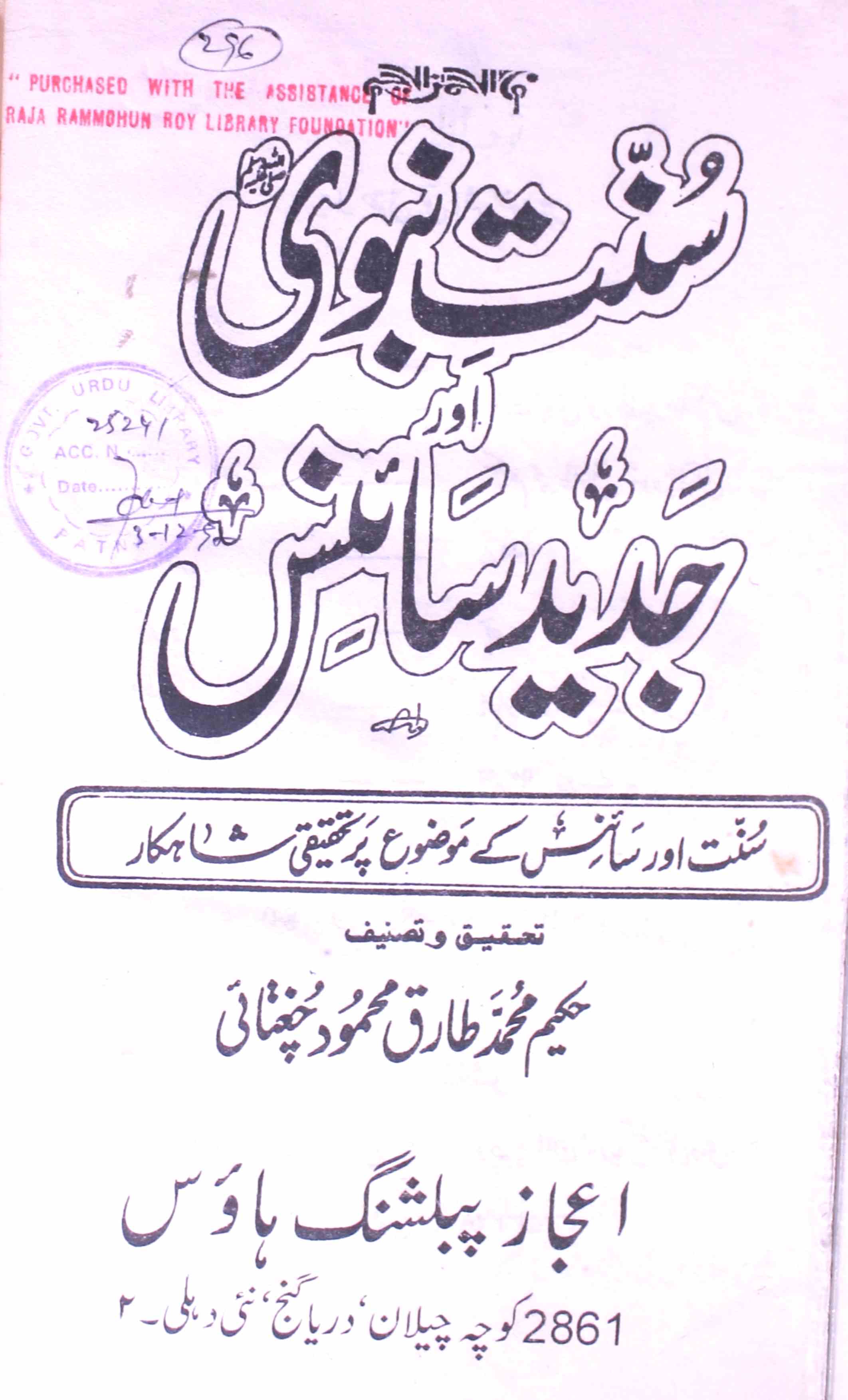 Sunnat-e-Nabwi Aur Jadeed Science