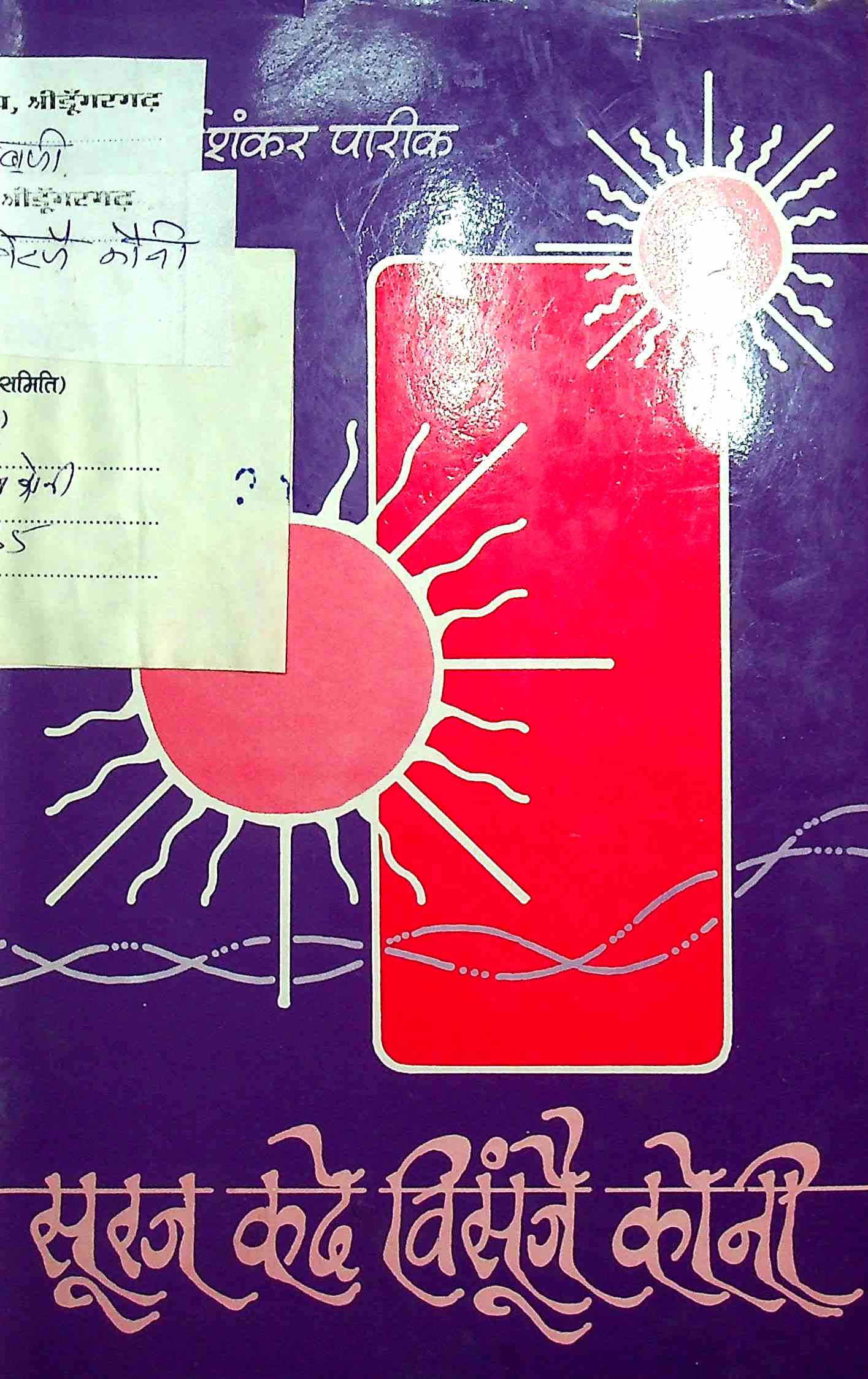 सूरज कदे विसूंजै कोनी