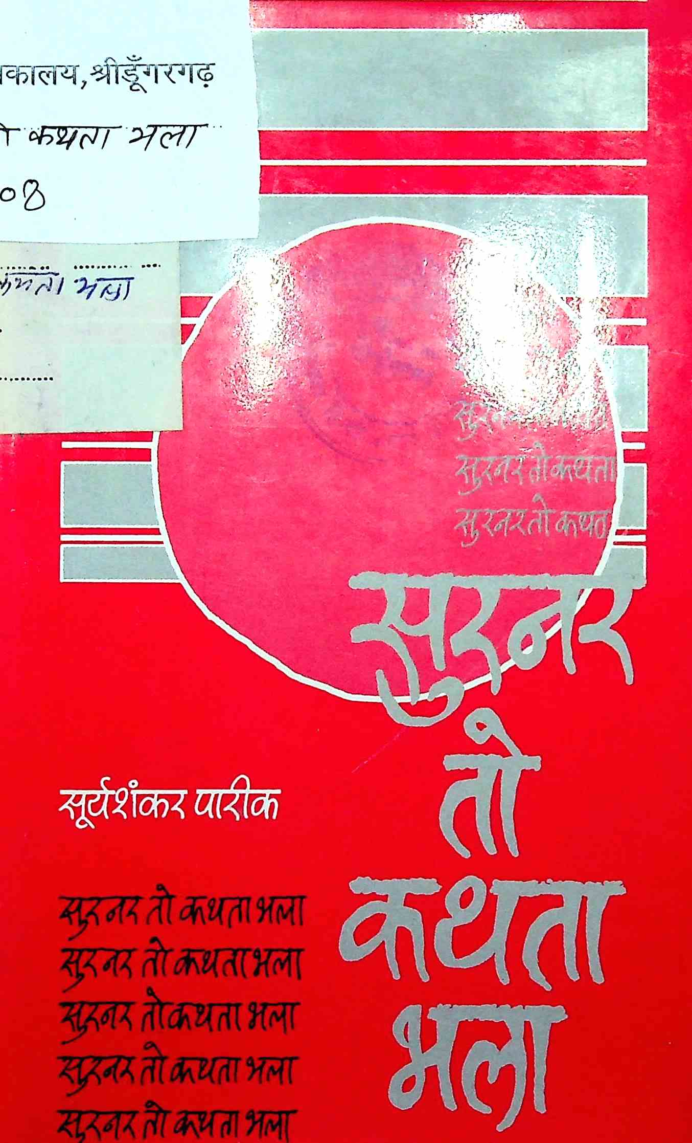 सुरनर तो कथता भला