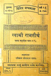 સ્વામી રામતીર્થ એમના સદઉપદેશ  ભાગ 8 - 9