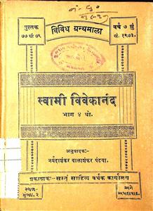 સ્વામી વિવેકાનંદ એમના સદુપદેશ ભાગ 4