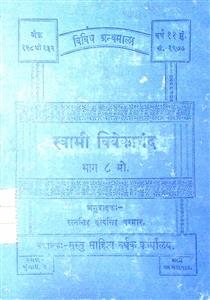 સ્વામી વિવેકાનંદ એમના સદુપદેશ ભાગ 8