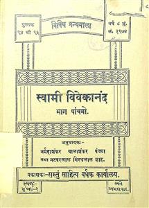 સ્વામી વિવેકાનંદ એમના સદુપદેશ : ભાગ 5