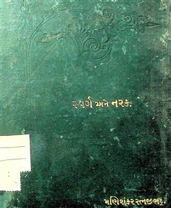 સ્વર્ગ અને નરક તથા વચલી સ્થિતિ અથવા જીવોની દુનિયા