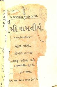 સ્વામી રામતીર્થ - ભાગ 1