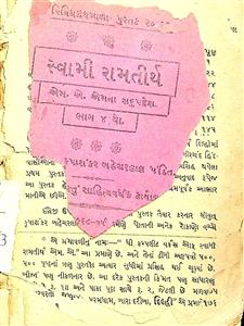 સ્વામી રામતીર્થ એમના સદુપદેશ ભાગ 4