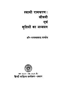 स्वामी राम चरन जीवनी एवं कृतियों का अध्ययन