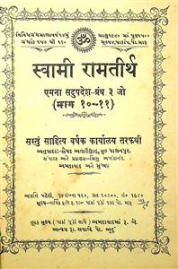 સ્વામી રામતીર્થ એમના સદઉપદેશ - ગ્રંથ 3 (ભાગ 10-11)