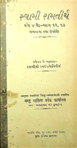 સ્વામી રામતીર્થ : ગ્રંથ 4 - ભાગ 12, 13