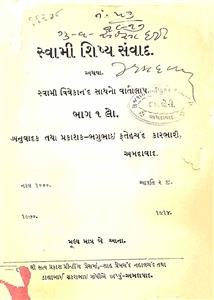 સ્વામી શિષ્ય સંવાદ ભાગ  1