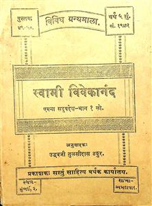 સ્વામી વિવેકાનંદ એમના સદુપદેશ ભાગ 1