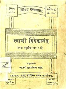 સ્વામી વિવેકાનંદ એમના સદુપદેશ ભાગ 1